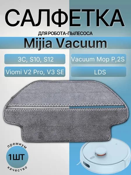 Салфетка, тряпка для робота-пылесоса Mijia Vacuum 3C, S10, S12, Vacuum Mop P, 2S, Viomi V2 Pro V3 SE, LDS