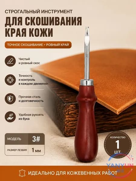 Французский резак для кожи с деревянной рукоятью 1мм, 1 шт