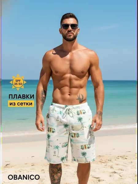 Шорты для пляжа и плавания защита от солнца Умный выбор