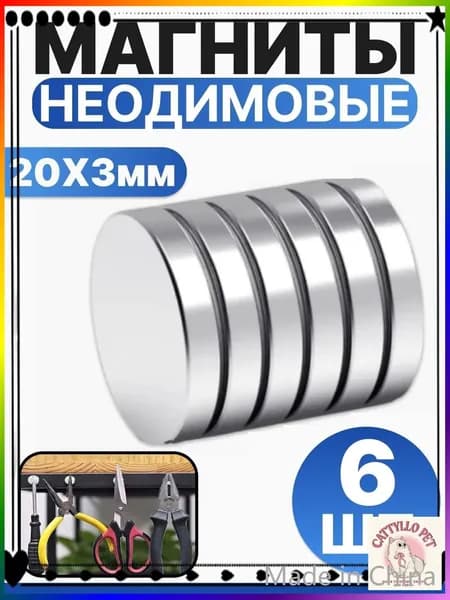 Набор магнитов 20х3 мм, мебельные, для рукоделия, для холодильника, для доски 6 шт.