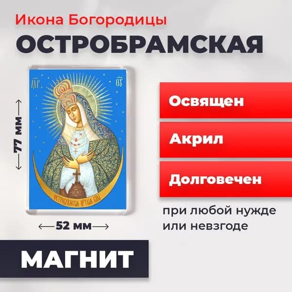Икона на магните "Богородица Остробрамская", 77*52 мм