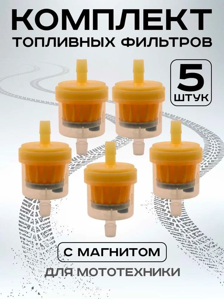 Прозрачный топливный фильтр, для мопеда и скутера, очистка от примесей и воды