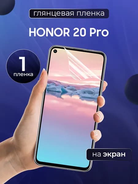 Глянцевая пленка на Honor 20 Pro / Противоударная защитная бронепленка для Хонор 20 Про / Полноэкранная гидрогелевая пленка, На весь экран