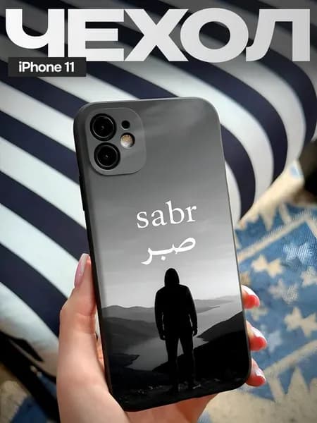 Чехол на iPhone 11 с принтом Сабр Ислам