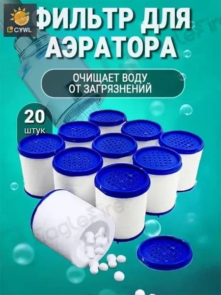 Сменный картридж фильтра аэратора на кран 20шт. для воды