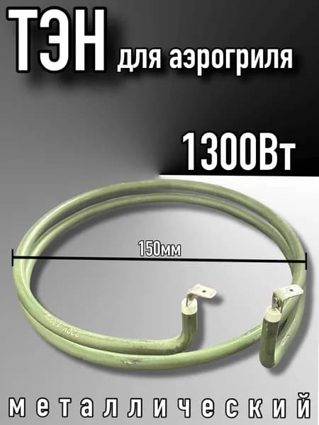 Тэн для аэрогриля 1300Вт D-150мм, металлический