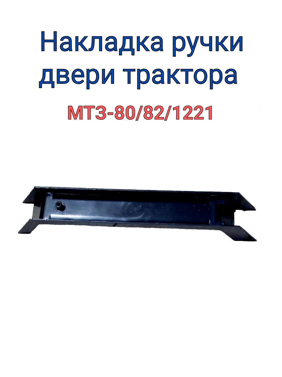 Накладка ручки двери трактора МТЗ внутренняя