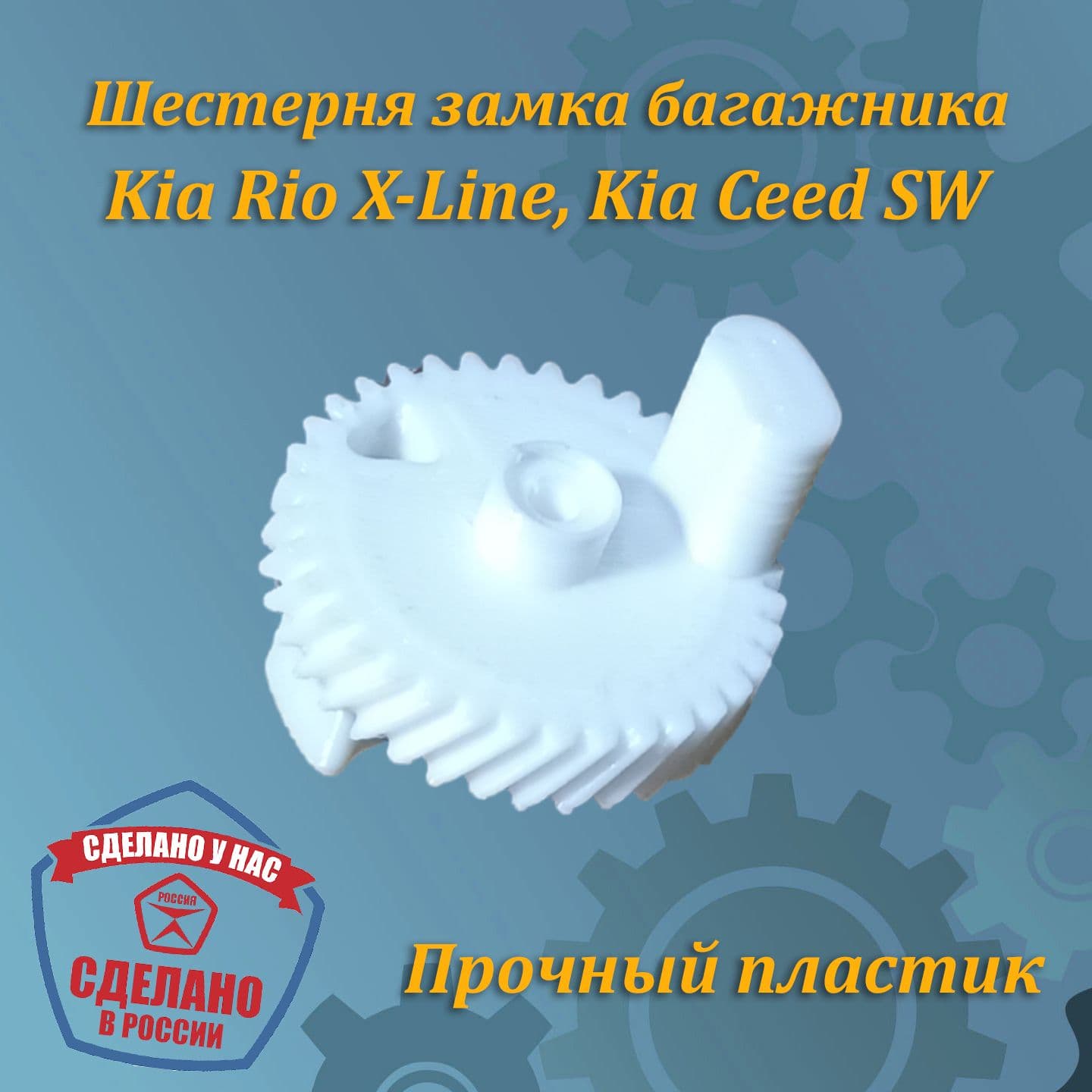 Шестерня замка багажника Kia Rio X-Line, Ceed SW (1gen) аналог