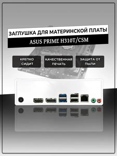 Заглушка для материнской платы ASUS PRIME H310T/CSM