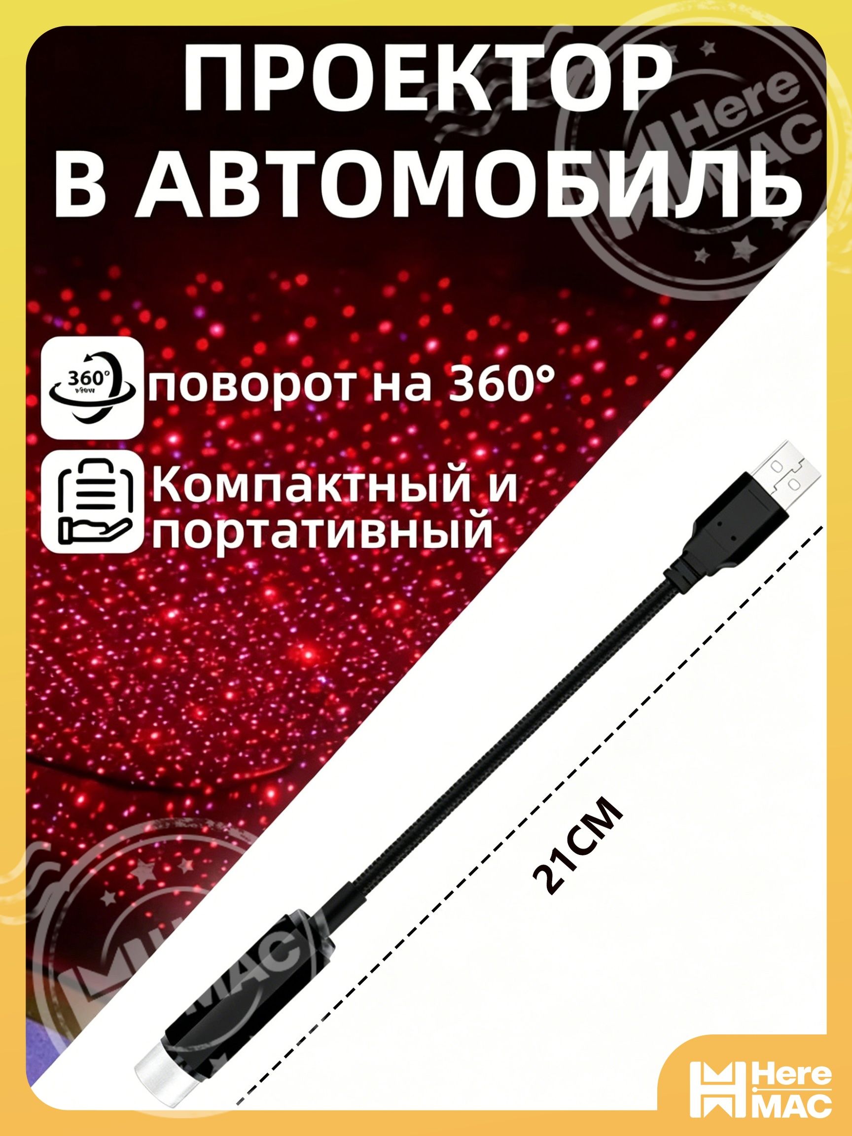 Проектор на лобовое стекло, 0.15 Вт
