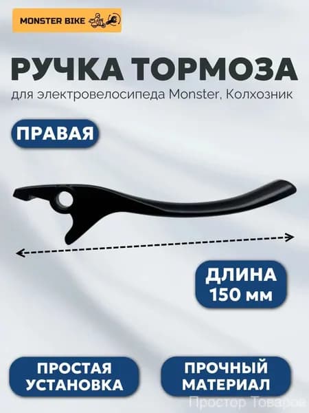 Ручка тормоза простая без бачка правая на электровелосипед Monster