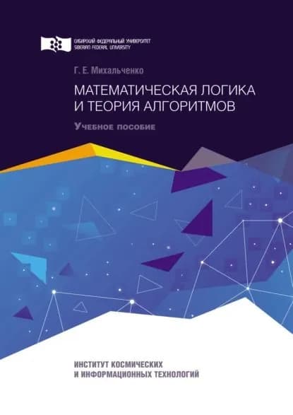 Математическая логика и теория алгоритмов | Михальченко Галина Ефимовна | Электронная книга