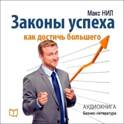 Законы успеха. Как достичь большего | Нил Макс | Электронная аудиокнига
