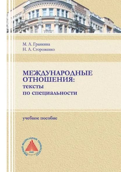Международные отношения. Тексты по специальности. | Гранкина Марина Анатольевна, Стороженко Нина Алексеевна | Электронная книга