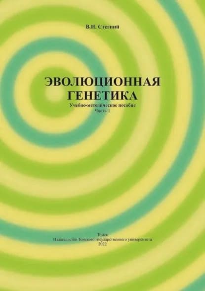Эволюционная генетика. Часть 1 | Стегний Владимир Николаевич | Электронная книга