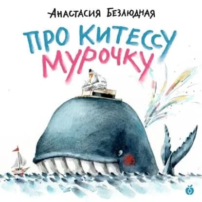 Про китессу Мурочку (аудиоспектакль) | Безлюдная Анастасия Витальевна | Электронная аудиокнига