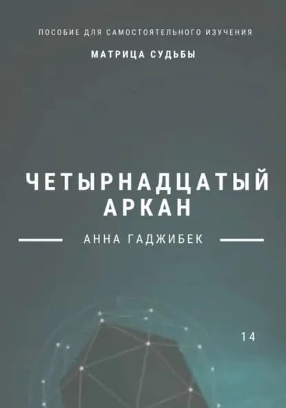 Матрица Судьбы. Четырнадцатый аркан | Гаджибек Анна | Электронная книга