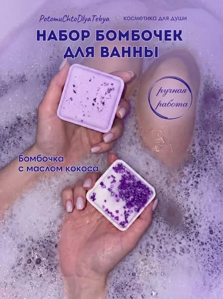 Набор бомбочек для ванны "Кубы" с морской солью кокосовым маслом / бурлящие бомбочки