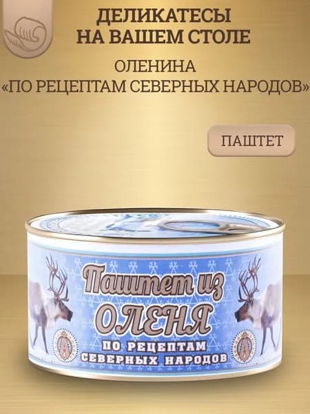 Паштет из оленины "По рецептам северных народов", "Деликатес Дичь", ж/б, 200г