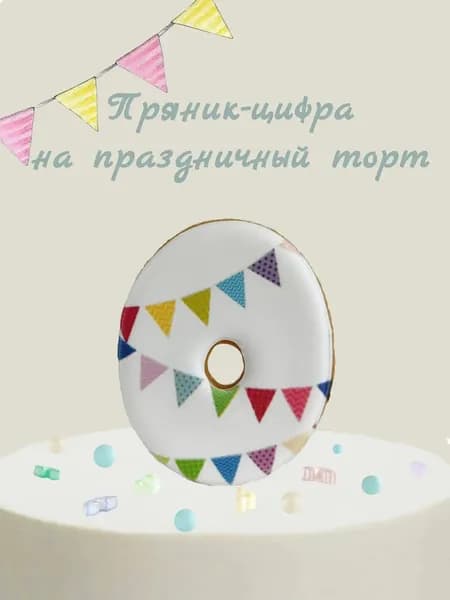Пряник цифра на торт
