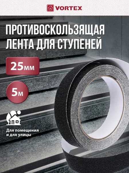 Лента противоскользящая "Vortex", 25 мм х 5 м