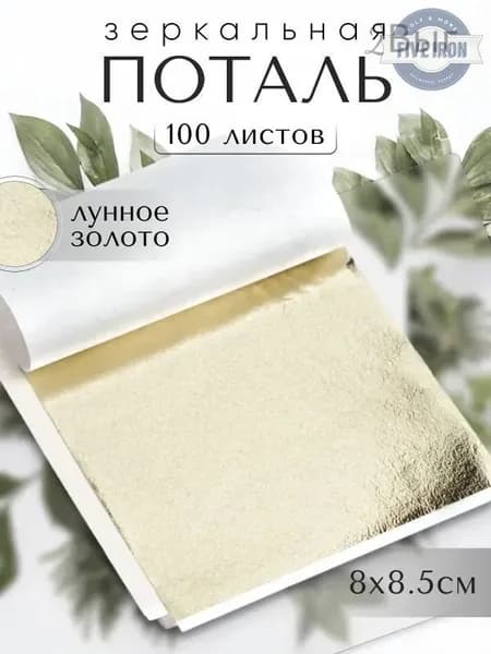 100 листов / Лунное Золото / Зеркальная поталь 8х8,5см