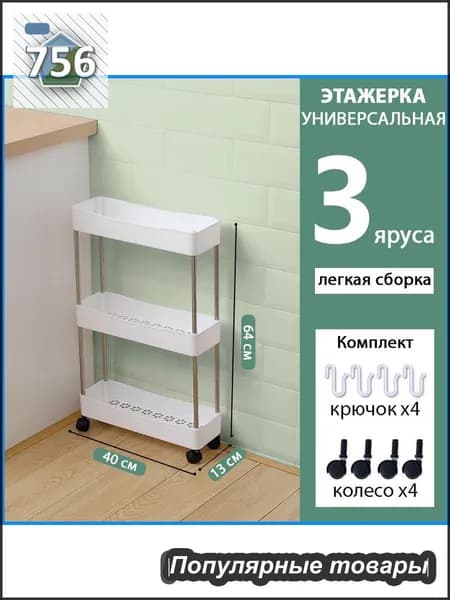 Этажерка, 3 секц., Пластик, 12х40х62 см