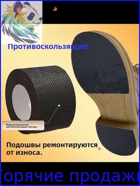 Наклейки противоскользящие на подошву