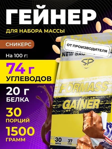 STEELPOWER Гейнер для набора мышечной массы FORMASS GAINER, 1.5 кг, Сникерс