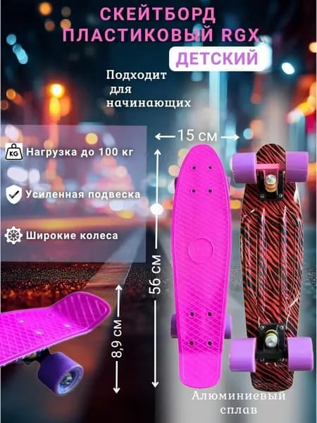 pnb 15 Скейтборд пластиковый RGX, пенни борд, круизер детский