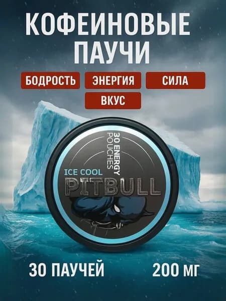 Кофеиновые паучи PitBull Ice Cool