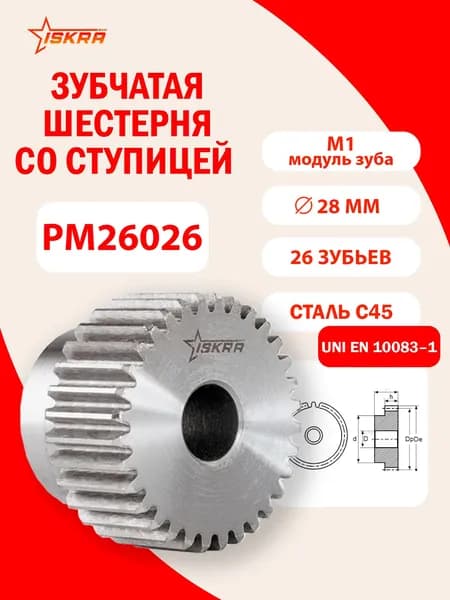Зубчатая шестерня под расточку со ступицей М1, Z 26 PM26026 ISKRA