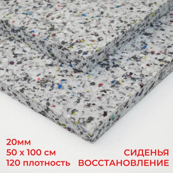 Поролон ПВВ 20мм ВТОРИЧКА 120кг/м.куб лист 50х100см