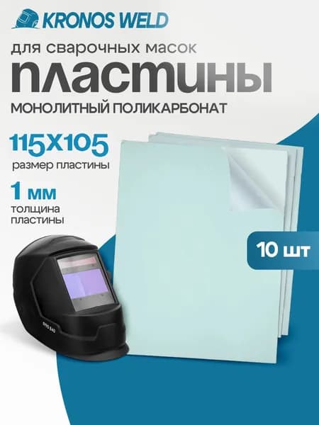 Стекло защитное 115х105х1мм 10 шт., покровное для сварочной маски Кедр 304, Барсвелд 207,ELEMENT ARGON 5-8/9-13 DIN, (FX-530) GROVERS, БАРС 207, поликарбонат