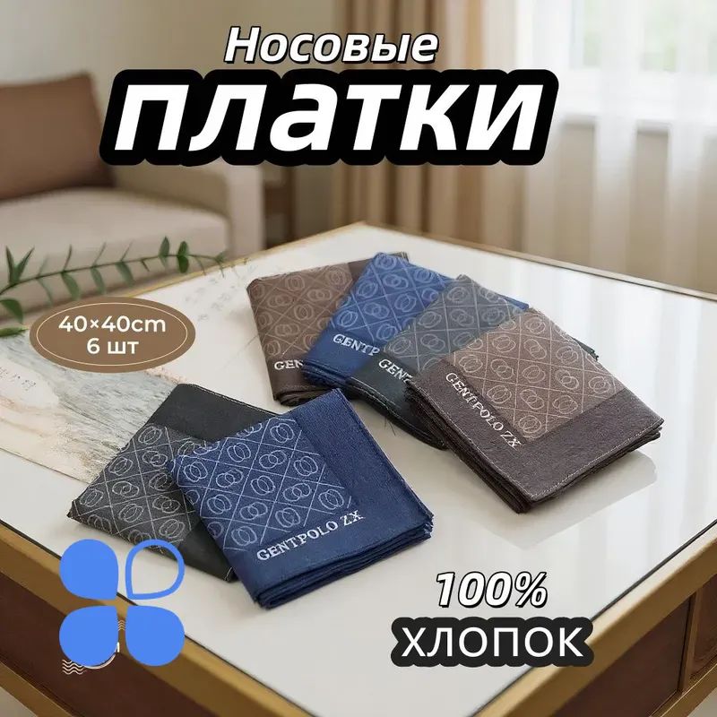Носовой платок