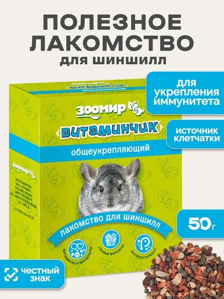 ЗООМИР Лакомство для шиншилл "Витаминчик. Общеукрепляющий", 50 г