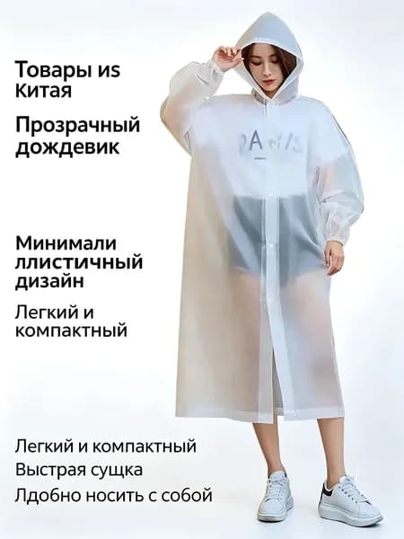 Дождевик  Товары из Китая