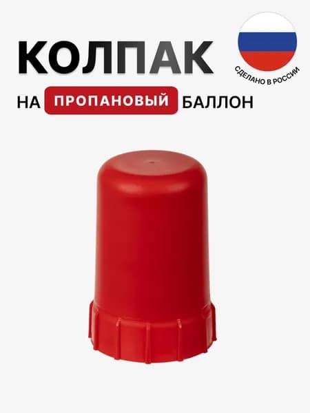 Колпак на пропановый баллон (красный) пластмассовый
