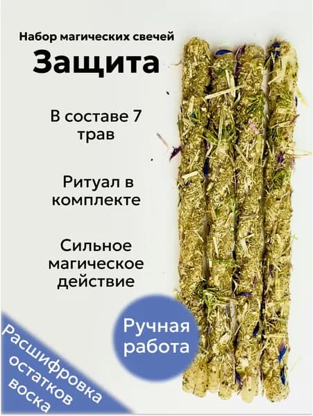 Магические свечи с травами/Магические скрутки свечи с травами для ритуалов на Защиту, набор 4 шт.