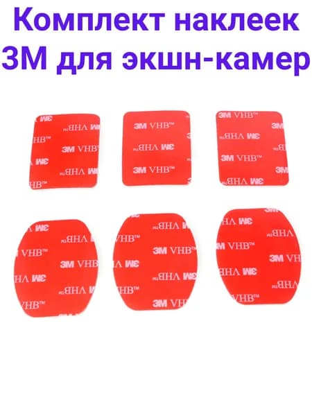 Комплект креплений 3M для экшн-камер Fujimi