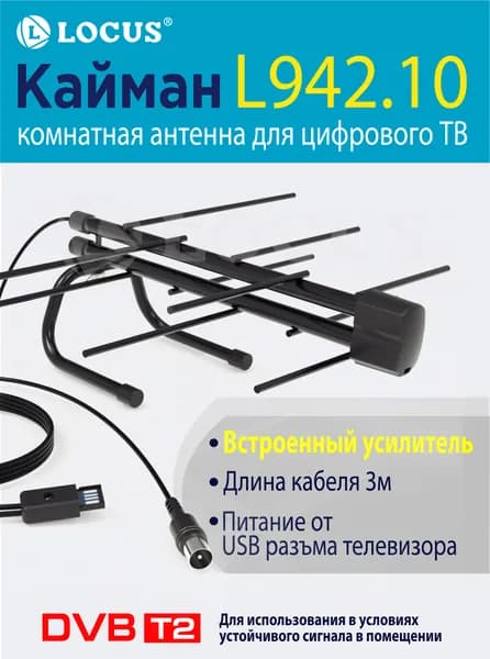 Комнатная активная антенна Locus для цифрового ТВ Кайман (кабель с инжектором 3м).