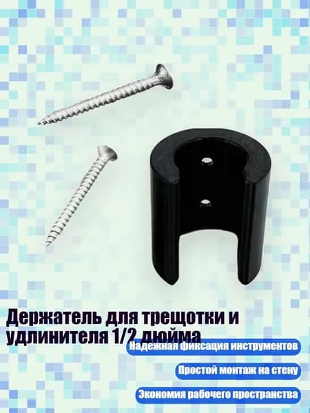 Держатель для трещотки и удлинителя 1/2 дюйма, Черный