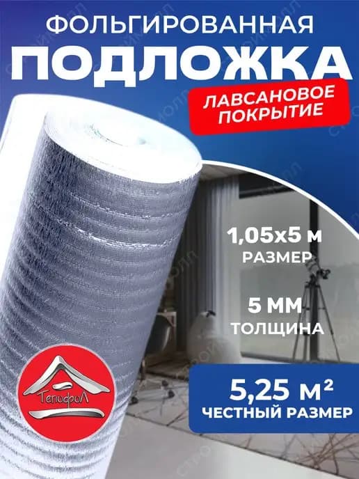 Подложка фольгированная 5мм 1,05м х 5м