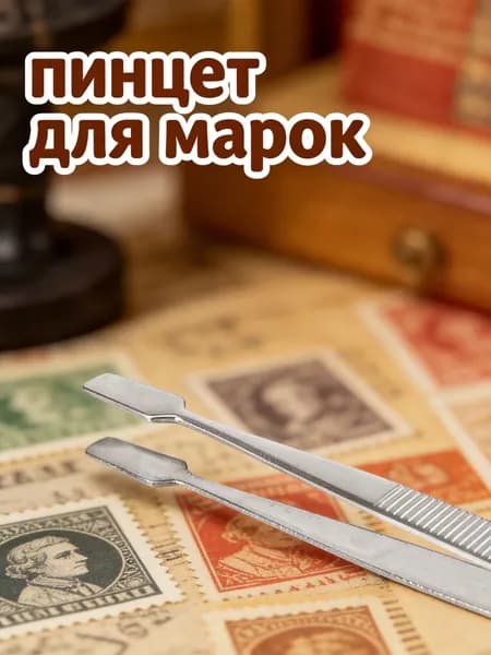 Нержавеющий пинцет для марок с рифленой ручкой для ежедневного использования