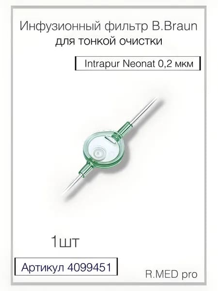 Инфузионный фильтр для тонкой очистки B.Braun Intrapur Neonat (Б.Браун Интрапур Неонат) 0,2 мкм, 1 шт