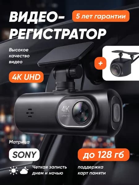 Видеорегистратор автомобильные с камерой заднего вида 4K Ultra HD c WiFi GPS
