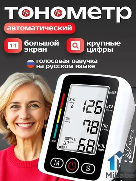 Тонометр автоматический; Аппарат для измерения давления с русской голосовой озвучкой