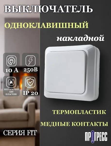 Выключатель Прогресс FIT, одноклавишный, накладной 250 В, 10 А, белый