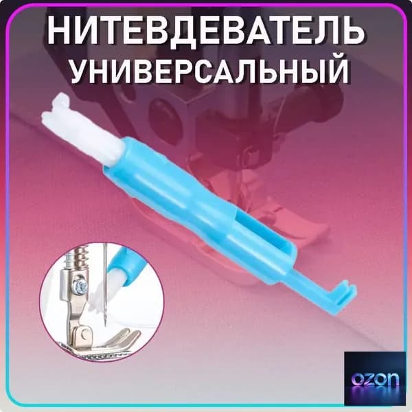 Нитковдеватель для иголки швейной машины, нитевдеватель для иглы автоматический, для мулине.
