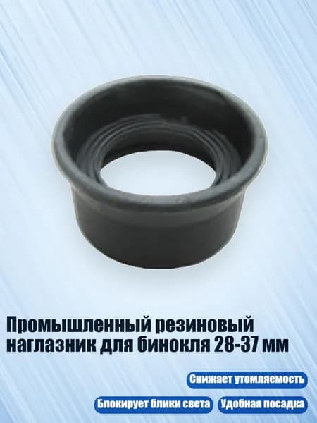 Промышленный резиновый наглазник для бинокля 28-37 мм, - № 9 толстый светлый bl